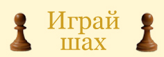 шах online